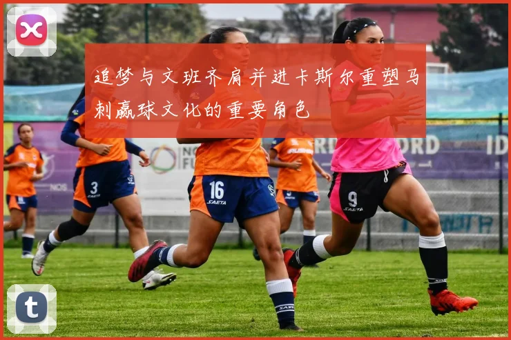 追梦与文班齐肩并进卡斯尔重塑马刺赢球文化的重要角色