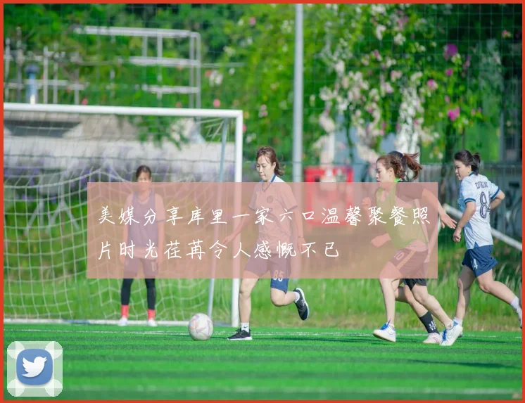 美媒分享库里一家六口温馨聚餐照片时光荏苒令人感慨不已