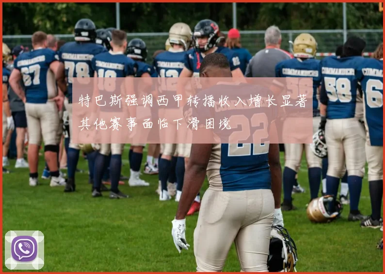 特巴斯强调西甲转播收入增长显著其他赛事面临下滑困境