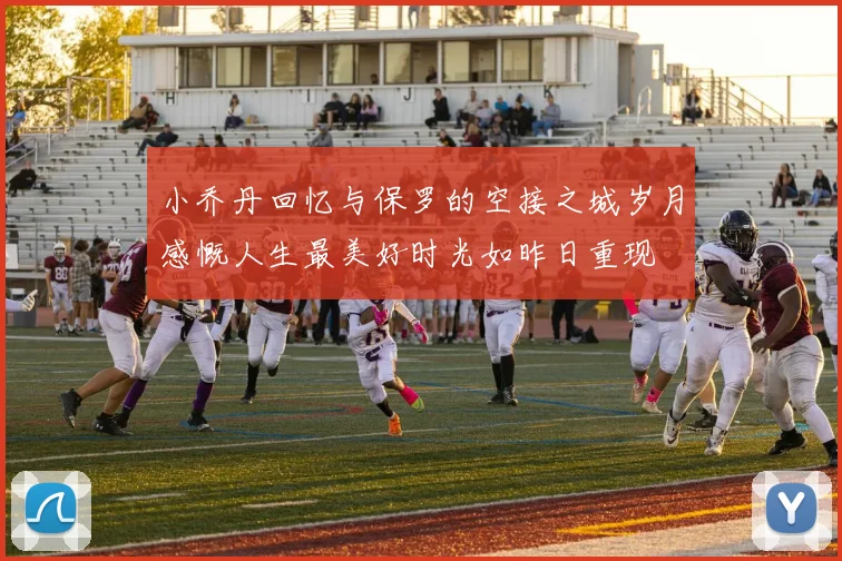 小乔丹回忆与保罗的空接之城岁月感慨人生最美好时光如昨日重现
